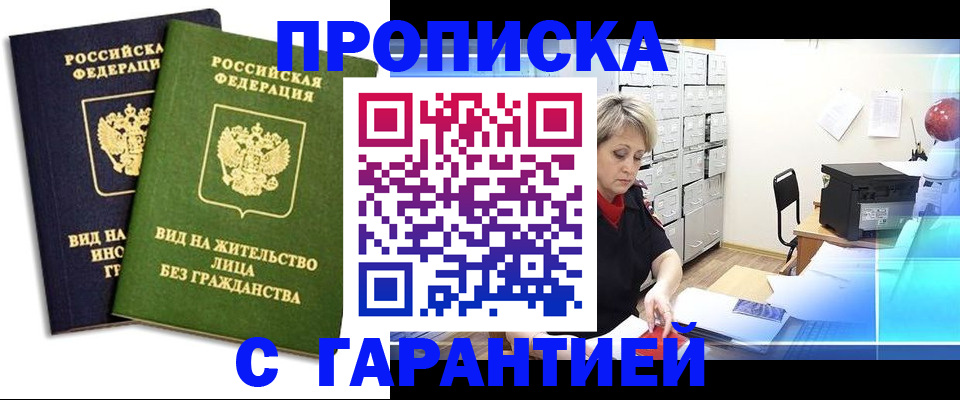 временная регистрация купить в Саранске